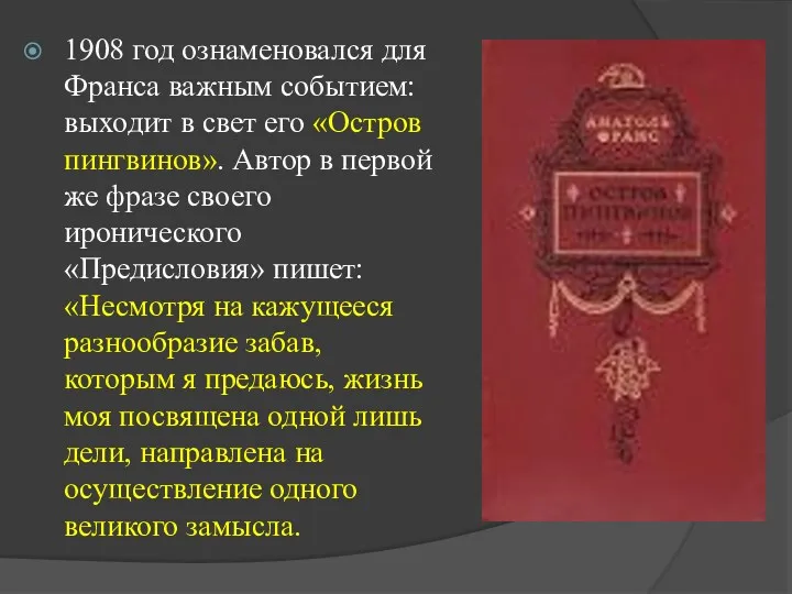 1908 год ознаменовался для Франса важным событием: выходит в свет