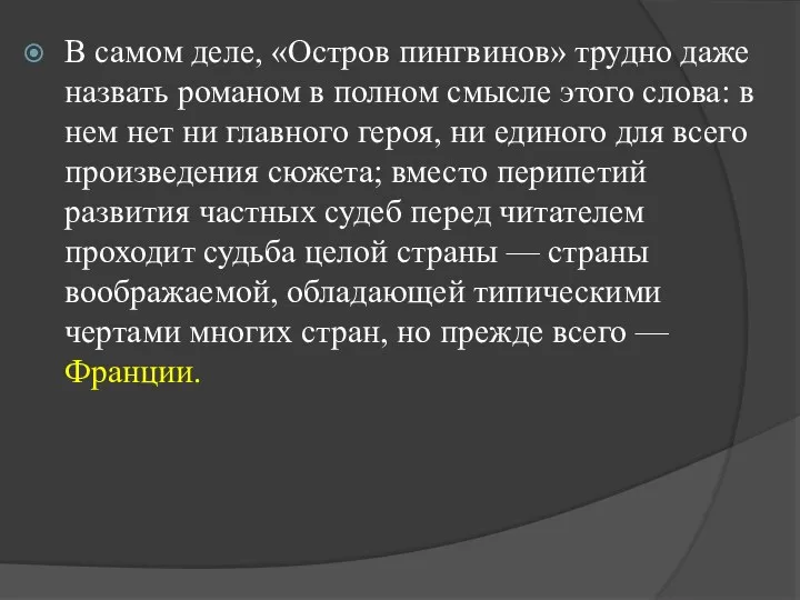 В самом деле, «Остров пингвинов» трудно даже назвать романом в