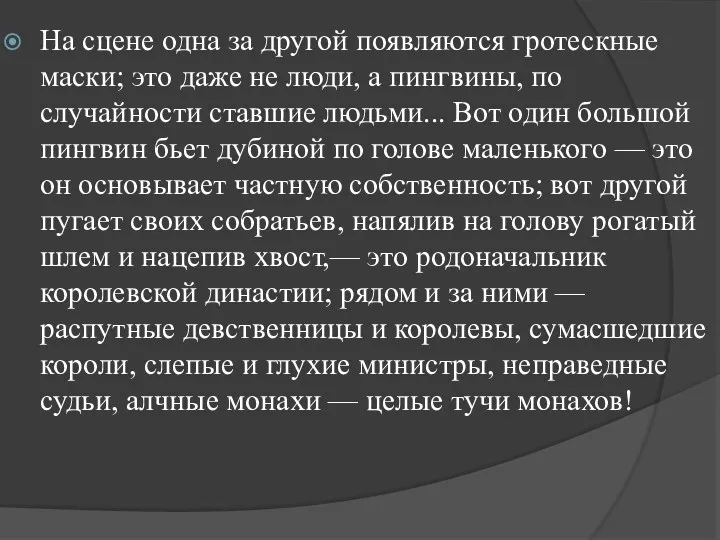 На сцене одна за другой появляются гротескные маски; это даже