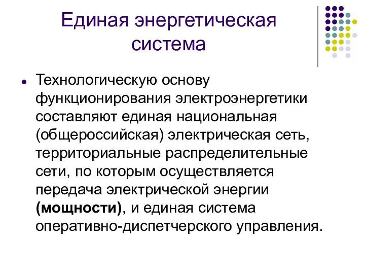 Единая энергетическая система Технологическую основу функционирования электроэнергетики составляют единая национальная