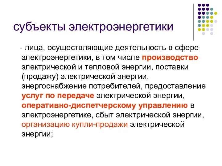 субъекты электроэнергетики - лица, осуществляющие деятельность в сфере электроэнергетики, в