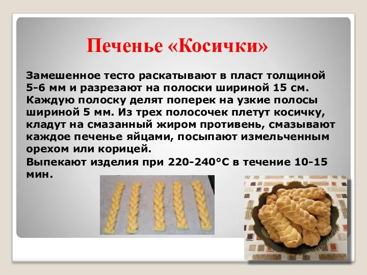 Печенье «Косички» Замешенное тесто раскатывают в пласт толщиной 5-6 мм