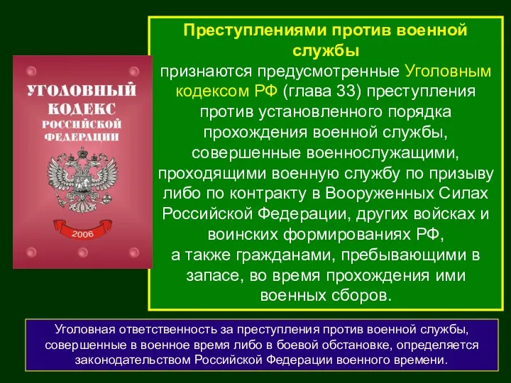 Преступлениями против военной службы признаются предусмотренные Уголовным кодексом РФ (глава