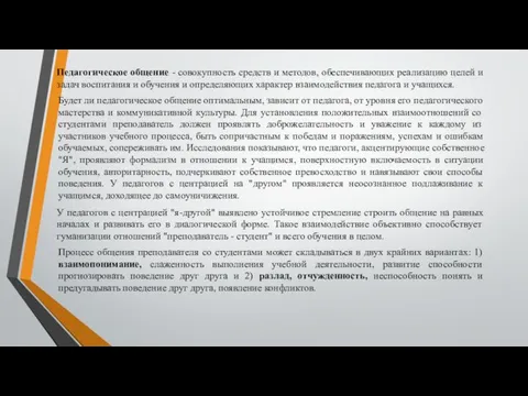 Педагогическое общение - совокупность средств и методов, обеспечивающих реализацию целей