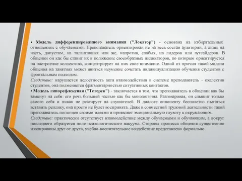 • Модель дифференцированного внимания ("Локатор") - основана на избирательных отношениях