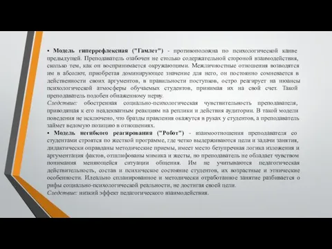 • Модель гиперрефлексная ("Гамлет") - противоположна по психологической канве предыдущей.