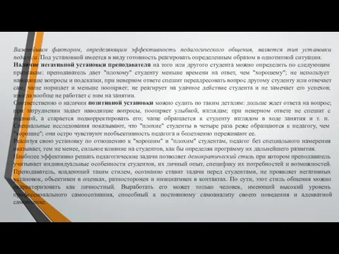 Важнейшим фактором, определяющим эффективность педагогического общения, является тип установки педагога.