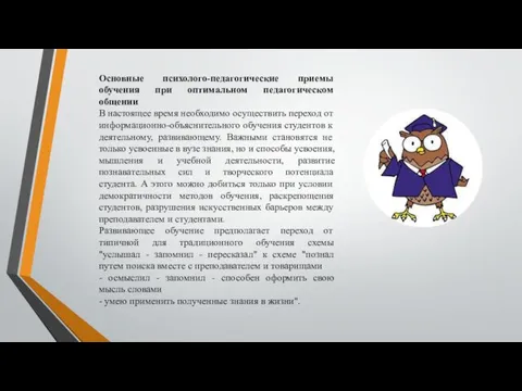 Основные психолого-педагогические приемы обучения при оптимальном педагогическом общении В настоящее