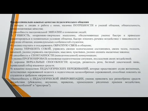 Профессионально-важные качества педагогического общения 1) интерес к людям и работе