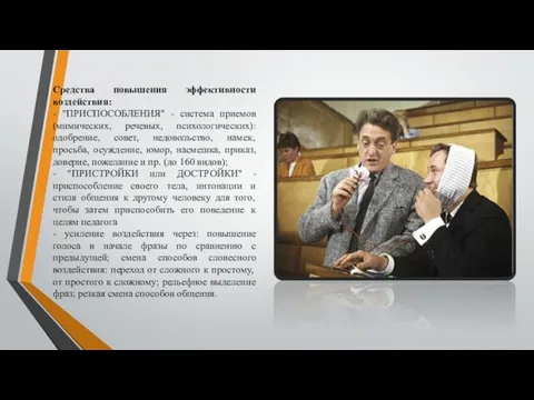 Средства повышения эффективности воздействия: - "ПРИСПОСОБЛЕНИЯ" - система приемов (мимических,