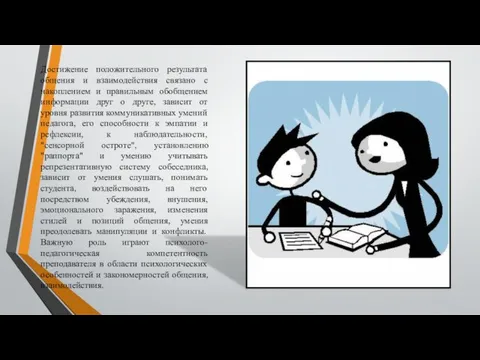 Достижение положительного результата общения и взаимодействия связано с накоплением и