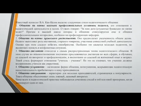 Известный психолог В.А. Кан-Калик выделял следующие стили педагогического общения: 1.