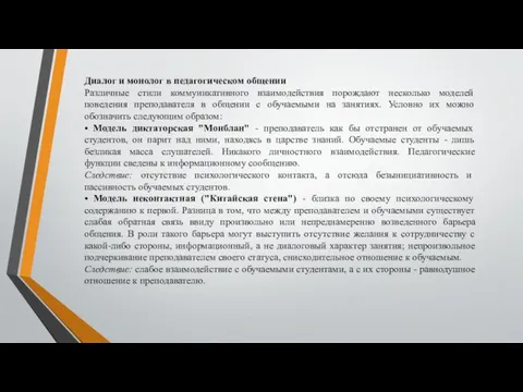 Диалог и монолог в педагогическом общении Различные стили коммуникативного взаимодействия