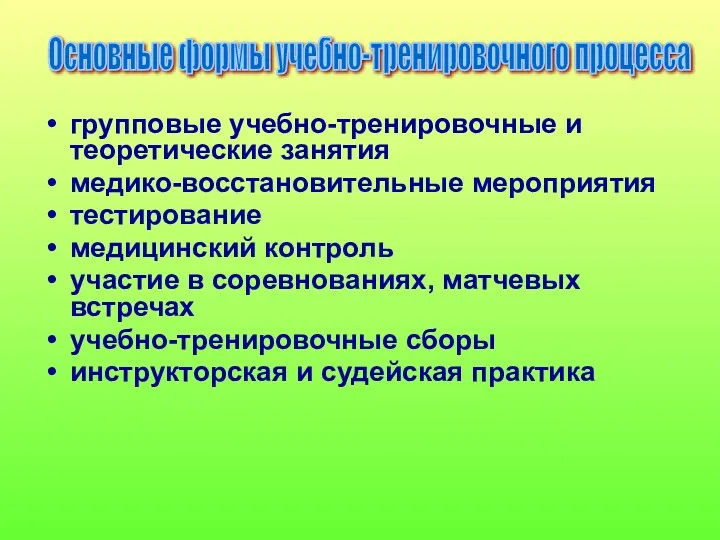 групповые учебно-тренировочные и теоретические занятия медико-восстановительные мероприятия тестирование медицинский контроль