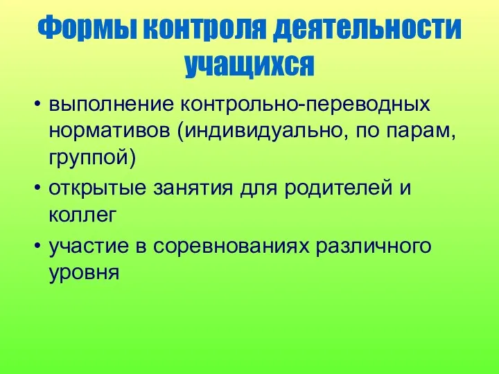 Формы контроля деятельности учащихся выполнение контрольно-переводных нормативов (индивидуально, по парам,