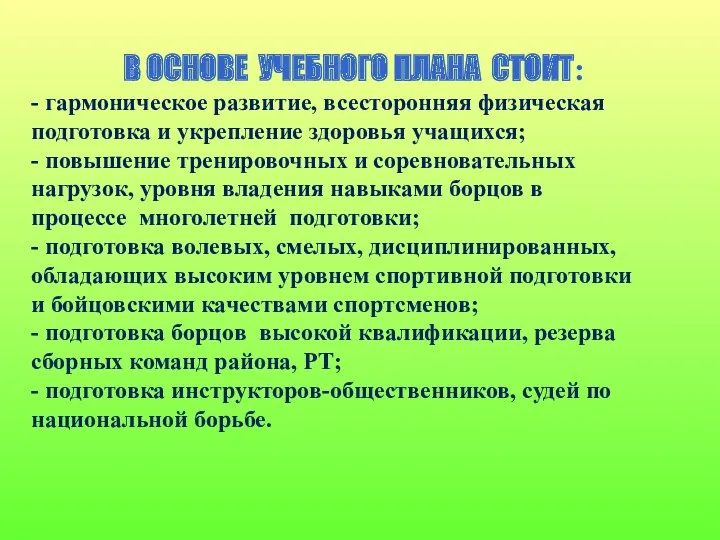 - гармоническое развитие, всесторонняя физическая подготовка и укрепление здоровья учащихся;