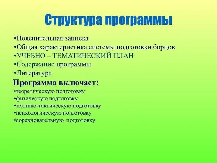 Структура программы Пояснительная записка Общая характеристика системы подготовки борцов УЧЕБНО