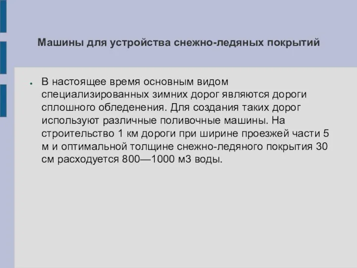 Машины для устройства снежно-ледяных покрытий В настоящее время основным видом