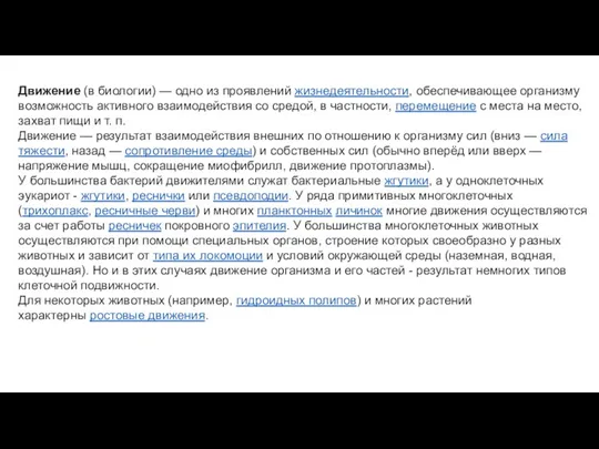 Движение (в биологии) — одно из проявлений жизнедеятельности, обеспечивающее организму