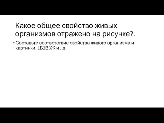 Какое общее свойство живых организмов отражено на рисунке?. Составьте соответствие