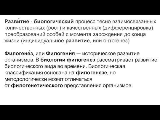 Разви́тие - биологический процесс тесно взаимосвязанных количественных (рост) и качественных