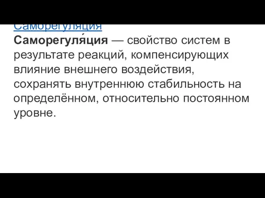 Саморегуляция Саморегуля́ция — свойство систем в результате реакций, компенсирующих влияние