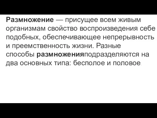 Размножение — присущее всем живым организмам свойство воспроизведения себе подобных,