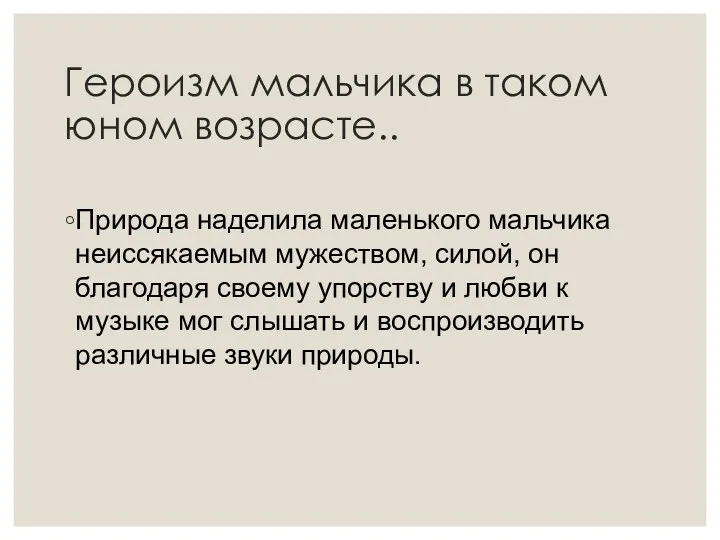 Героизм мальчика в таком юном возрасте.. Природа наделила маленького мальчика неиссякаемым мужеством, силой,