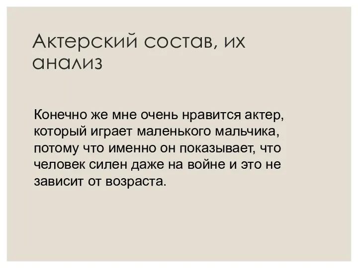 Актерский состав, их анализ Конечно же мне очень нравится актер, который играет маленького