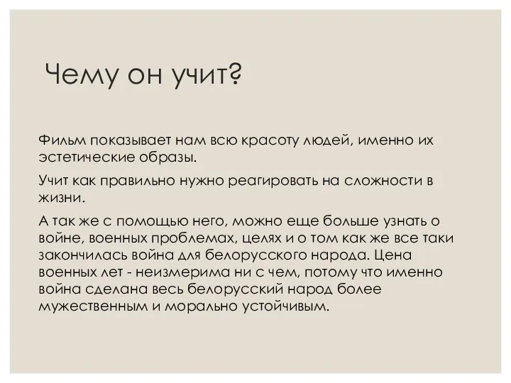 Чему он учит? Фильм показывает нам всю красоту людей, именно их эстетические образы.