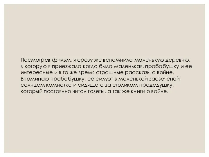 Посмотрев фильм, я сразу же вспомнила маленькую деревню, в которую я приезжала когда