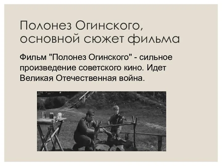 Полонез Огинского, основной сюжет фильма Фильм "Полонез Огинского" - сильное произведение советского кино.