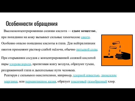 Особенности обращения Высококонцентрированная соляная кислота — едкое вещество, при попадании