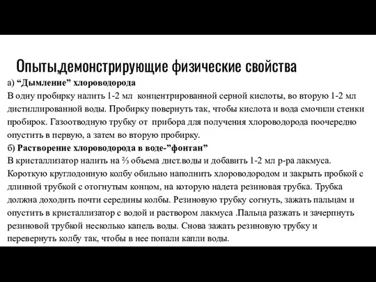 Опыты,демонстрирующие физические свойства а) “Дымление” хлороводорода В одну пробирку налить