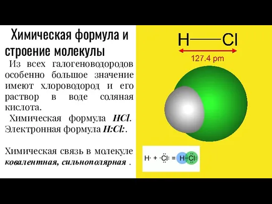 Химическая формула и строение молекулы Из всех галогеноводородов особенно большое