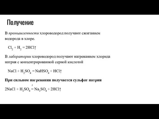 Получение В промышленности хлороводород получают сжиганием водорода в хлоре. Cl2