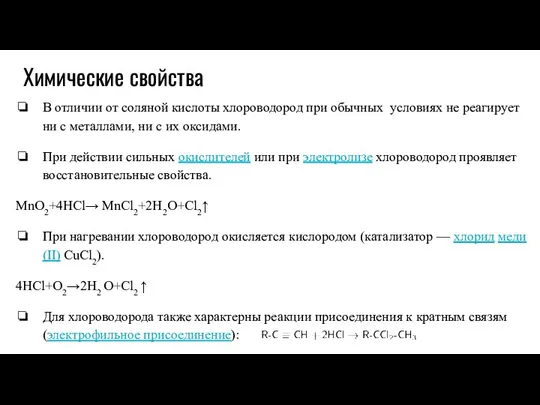 Химические свойства В отличии от соляной кислоты хлороводород при обычных