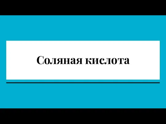 Соляная кислота