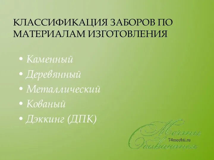 КЛАССИФИКАЦИЯ ЗАБОРОВ ПО МАТЕРИАЛАМ ИЗГОТОВЛЕНИЯ Каменный Деревянный Металлический Кованый Дэккинг (ДПК)