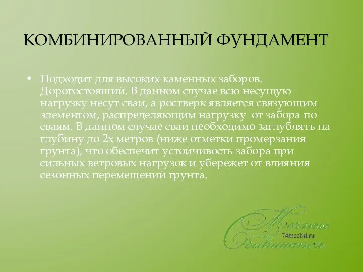 КОМБИНИРОВАННЫЙ ФУНДАМЕНТ Подходит для высоких каменных заборов. Дорогостоящий. В данном