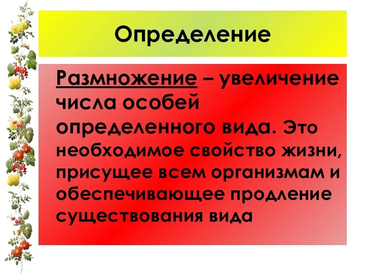 Определение Размножение – увеличение числа особей определенного вида. Это необходимое