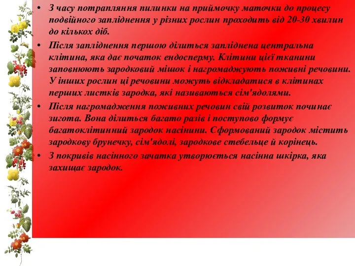 З часу потрапляння пилинки на приймочку маточки до процесу подвійного