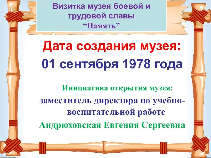 Дата создания музея: 01 сентября 1978 года Инициатива открытия музея: заместитель директора по