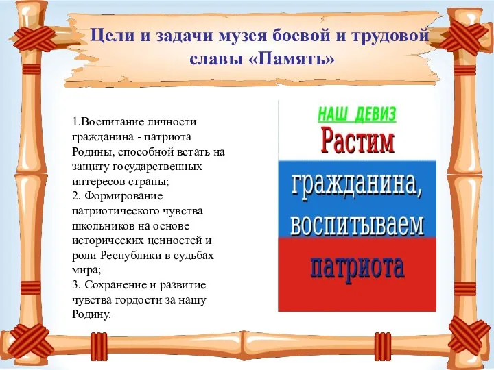 1.Воспитание личности гражданина - патриота Родины, способной встать на защиту государственных интересов страны;