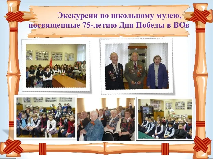 Экскурсии по школьному музею, посвященные 75-летию Дня Победы в ВОв