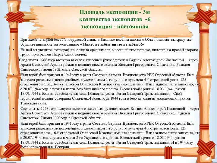 Площадь экспозиции - 3м количество экспонатов -6 экспозиция - постоянная При входе в