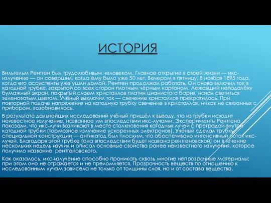 ИСТОРИЯ Вильгельм Рентген был трудолюбивым человеком. Главное открытие в своей