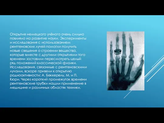 Открытие немецкого учёного очень сильно повлияло на развитие науки. Эксперименты