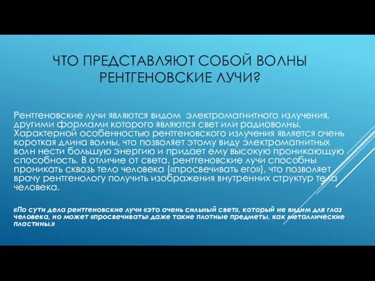 ЧТО ПРЕДСТАВЛЯЮТ СОБОЙ ВОЛНЫ РЕНТГЕНОВСКИЕ ЛУЧИ? Рентгеновские лучи являются видом