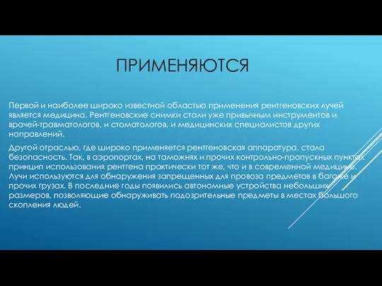 ПРИМЕНЯЮТСЯ Первой и наиболее широко известной областью применения рентгеновских лучей